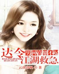 《男神高攀不起:达令江湖救急》