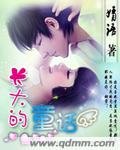 《长大的童话》