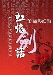 虹焰剑话