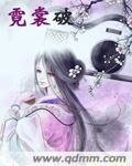 《霓裳破》