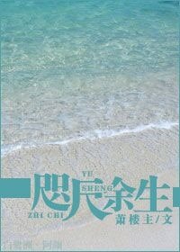 咫尺余生