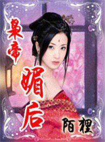 枭帝媚后