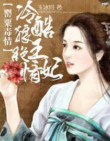 暴君：奴妃是罂粟