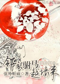 邻家驸马越墙来