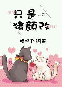 《只是猪颜改(网络版)》