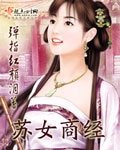 《苏女商经》