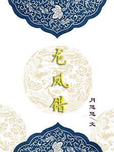龙凤错（前生）