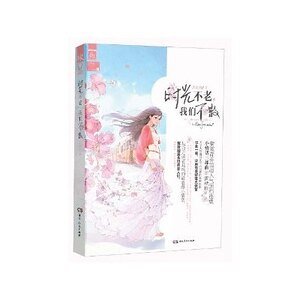 时光不老，我们不散（出书版）