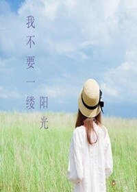 《我不要一缕阳光》