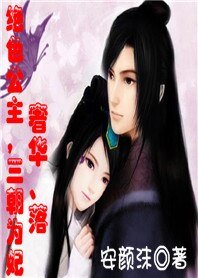 绝色公主，三朝为妃：奢华、落