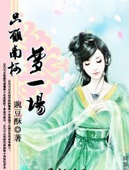 只愿南柯梦一场