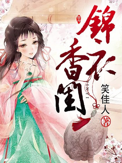 锦衣香闺