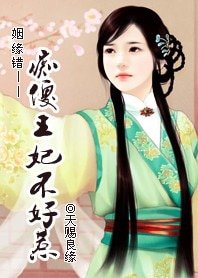 《姻缘错:痴傻王妃不好惹》