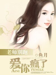 老师别跑：爱你疯了