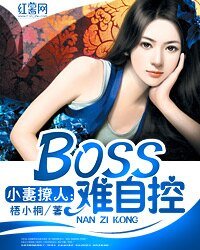 《小妻撩人:BOSS难自控》