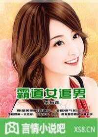 《霸道女追男》