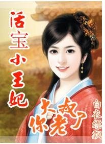 活宝小王妃：大叔你老了