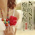 炮灰女配的NP人生