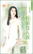 粉领食人族（粉领e族系列）