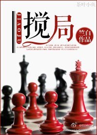 搅局/繁华渐落