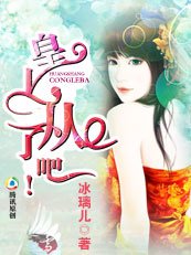 丑后不好惹：皇上，从了吧