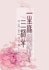 一生缘，三杯半