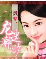 《凤孽:龙迷潮汐》