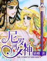 《尼罗河女神》