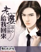 总裁偷心：老婆，给我回来！