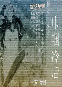 倾爱一生之：巾帼冷后