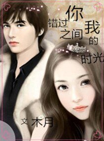 你我之间错过的时光