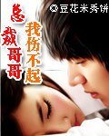 《总裁个个我伤不起》