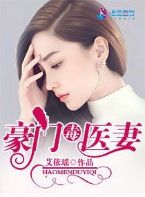 《豪门毒医妻》