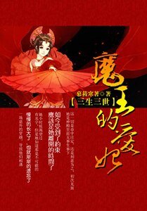 三生三世：魔王的爱妃