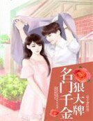 名门千金狠大牌