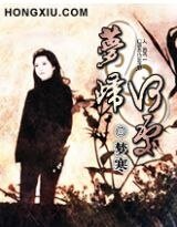 梦归何处