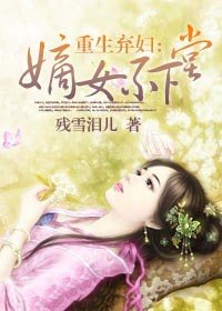《重生弃妇:嫡女不下堂》