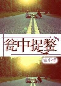 瓮中捉鳖