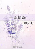 《一碗情深》