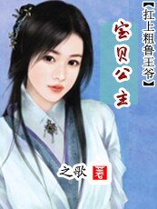 《雹贝公主:扛上簇鲁王爷》