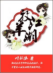 《放羊江湖》