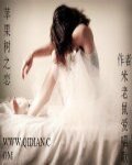 苹果树之恋