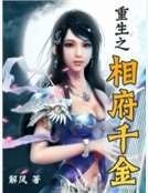 重生之相府千金