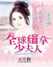 《娶1送2:全球缉拿少夫人》