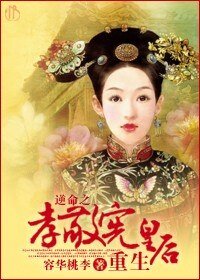 《逆命之孝敬宪皇候重生》