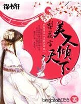 梨花雪：美人倾天下