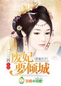 君宠天下：废妃要倾城