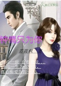 钟情只为你