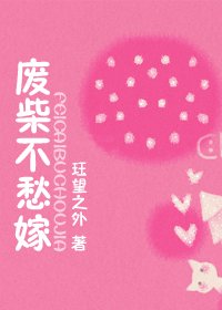 废柴不愁嫁