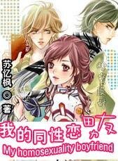 我的同性恋男友